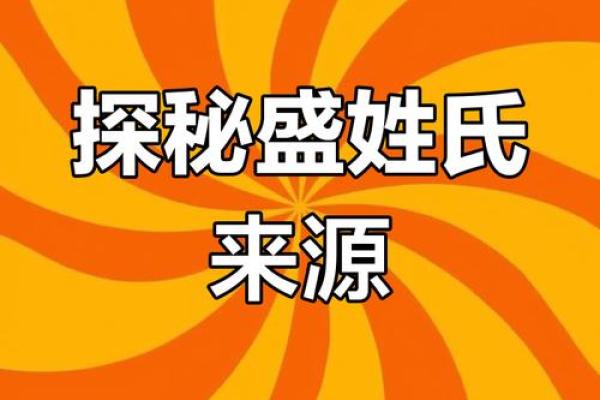 姓盛的名人-姓名学-华易算命网姓名
