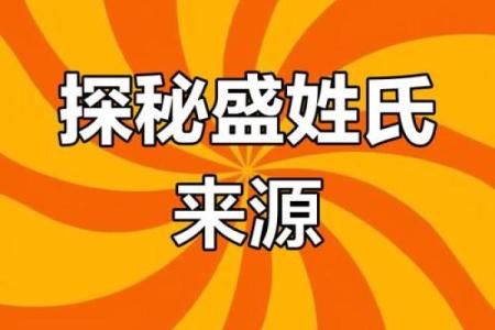 姓盛的名人-姓名学-华易算命网姓名