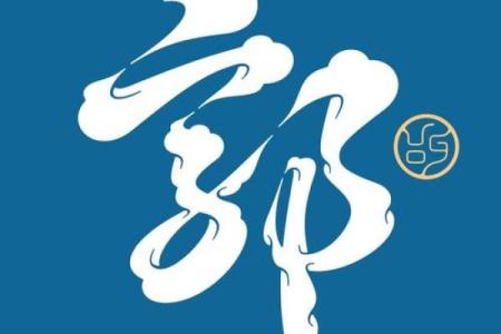 姓郭的名人-姓名学-华易算命网姓名