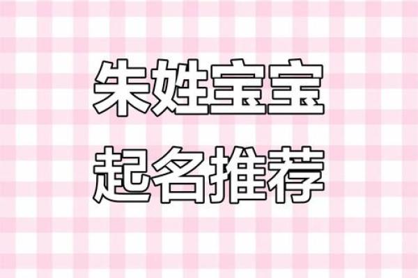 有寓意的朱姓宝宝名字推荐,好听易记姓名 有寓意的朱姓宝宝名字推荐,好听易记姓名