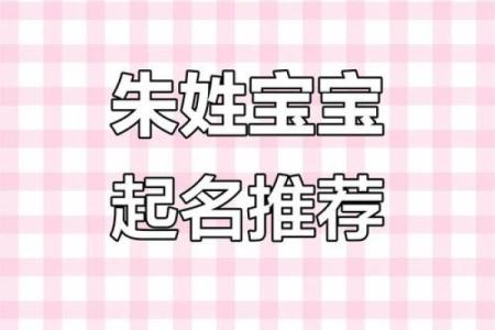 有寓意的朱姓宝宝名字推荐,好听易记姓名