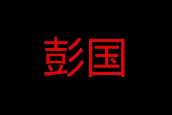 姓彭的名人-名人大全-姓名学-华易算命网姓名 姓彭的名人-名人大全-姓名学-华易算命网姓名