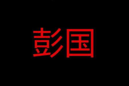 姓彭的名人-名人大全-姓名学-华易算命网姓名