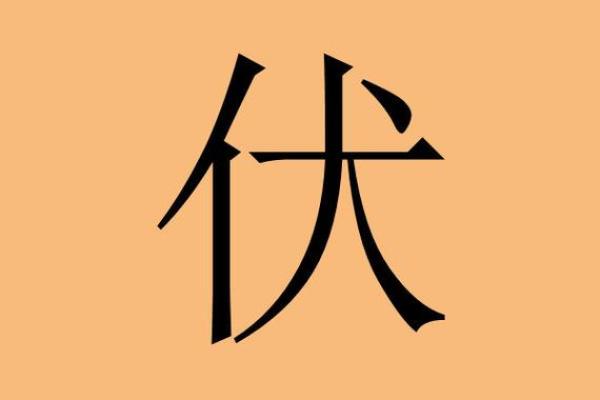 伏姓女孩名字大全-伏姓女孩起名字大全-伏姓名字大全姓名 伏姓女孩名字大全-伏姓女孩起名字大全-伏姓名字大全姓名
