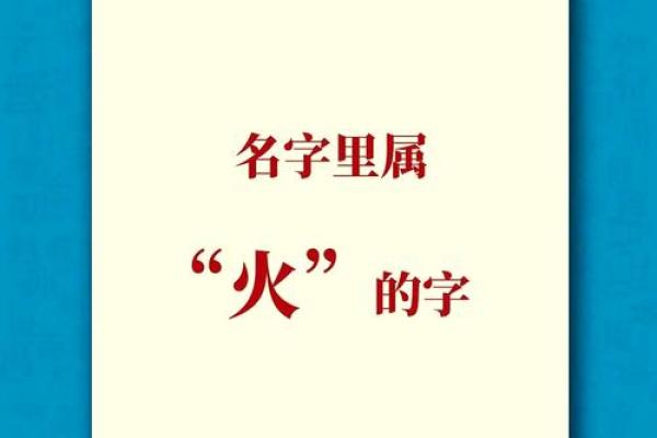 五行属火的字-五行属火的字大全-五行属火的字有哪些姓名