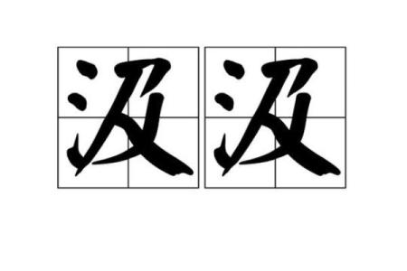 汲姓女孩名字大全-汲姓女孩起名字大全-汲姓名字大全姓名