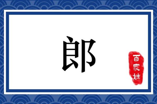 郎姓男孩名字大全-郎姓男孩起名字大全-郎姓名字大全姓名