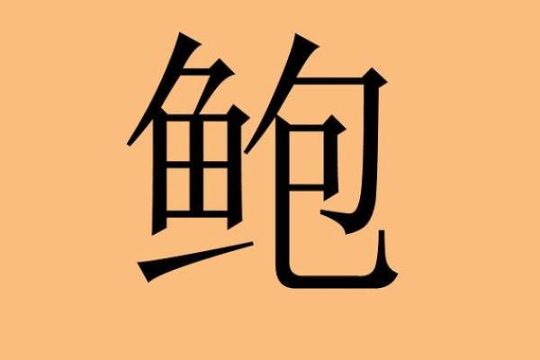 鲍姓女孩名字大全-鲍姓女孩起名字大全-鲍姓名字大全姓名 鲍姓女孩名字大全-鲍姓女孩起名字大全-鲍姓名字大全姓名