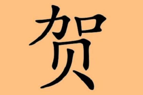 贺姓女孩名字大全-贺姓女孩起名字大全-贺姓名字大全姓名 贺姓女孩名字大全-贺姓女孩起名字大全-贺姓名字大全姓名