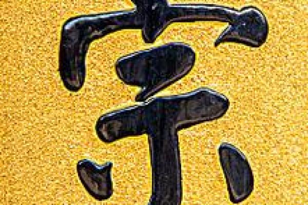 姓宗的名人-姓名学-华易算命网姓名 姓宗的名人-姓名学-华易算命网姓名