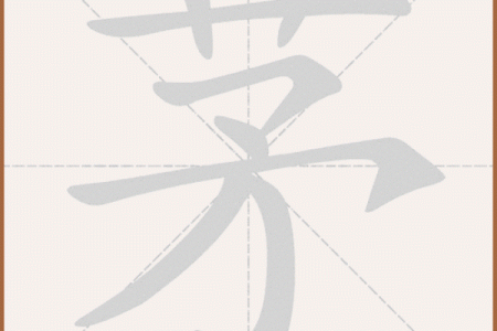 姓茅的名人-姓名学-华易算命网姓名