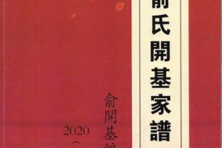 俞姓姓氏的家谱记载和宗祠对联-姓名学-华易网姓名