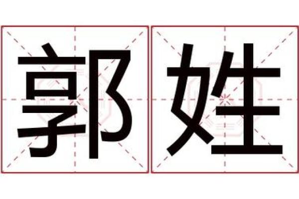 2019年出生的姓郭男孩如何起名，宜用什么字姓名