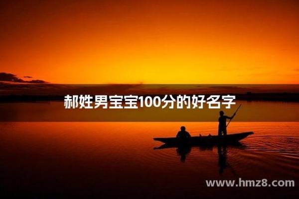 郝姓男孩名字大全-郝姓男孩起名字大全-郝姓名字大全姓名