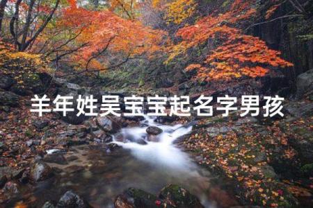 羊年4月份出生的男孩的起名大全姓名