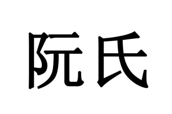阮姓男孩名字大全-阮姓男孩起名字大全-阮姓名字大全姓名