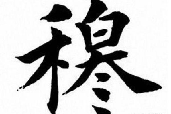 姓穆的名人-姓名学-华易算命网姓名