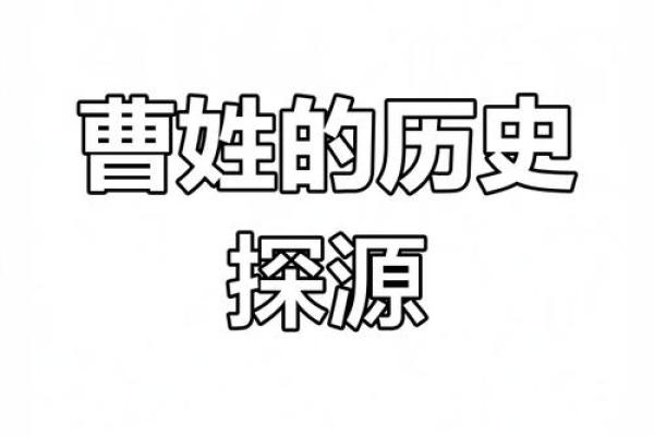 姓曹的名人-名人大全-姓名学-华易算命网姓名
