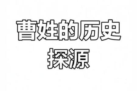 姓曹的名人-名人大全-姓名学-华易算命网姓名